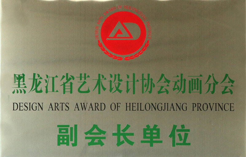 黑龍江省藝術(shù)設(shè)計(jì)協(xié)會動畫分會副會長單位