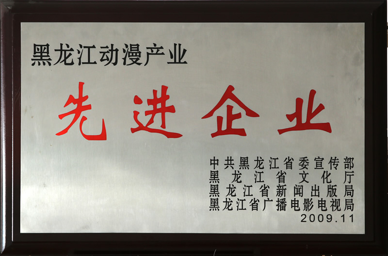 黑龍江動漫產(chǎn)業(yè)先進(jìn)企業(yè)