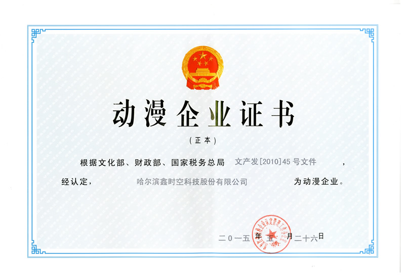 動漫企業(yè)證書
