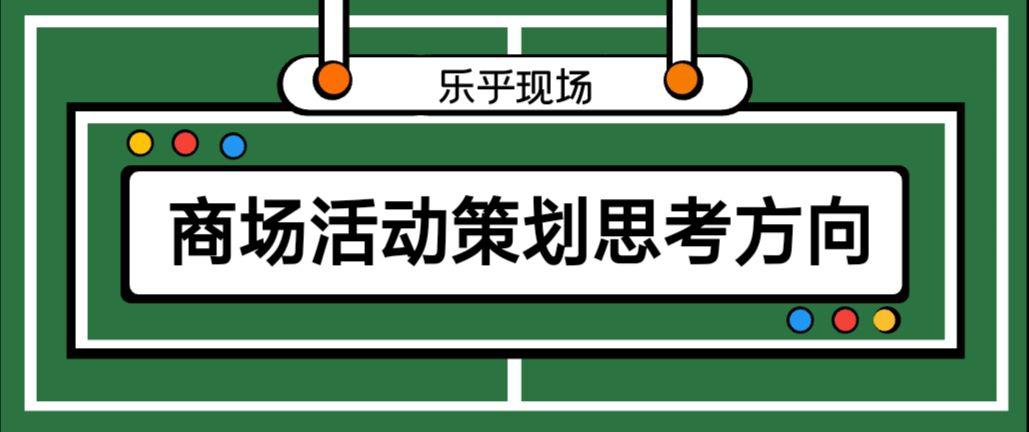 【活動(dòng)策劃】商場活動(dòng)策劃的思考方向有哪些？