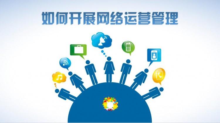 網(wǎng)絡(luò)運(yùn)營(yíng)好做嗎？需具備什么素質(zhì)？