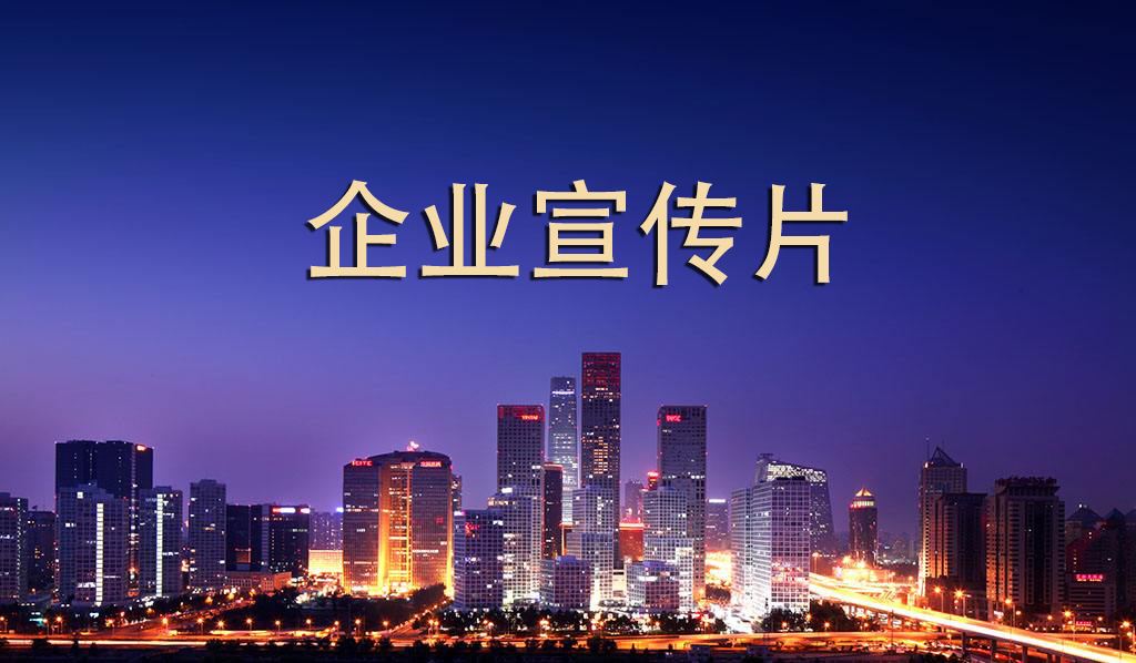 企業宣傳片的功能表現