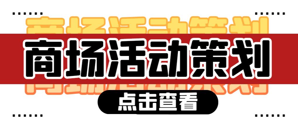 【活動策劃】商場活動策劃需要注意哪些問題？ 