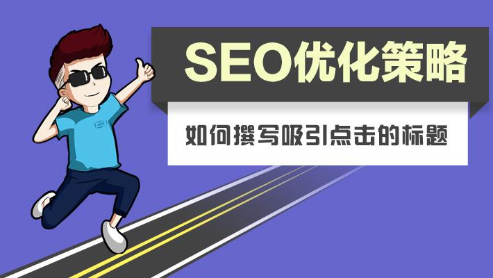 ~網站優化標題常見的誤區~