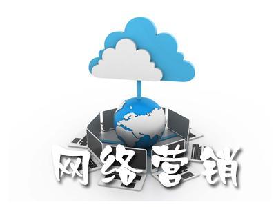 【網絡運營】單一網絡營銷涅磐，網絡整合營銷為什么更有效?