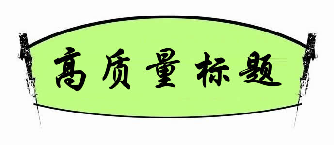 如何打造高質量標題來獲得更多的點擊量?