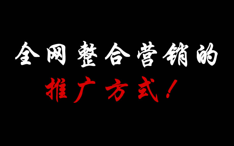 【整合推廣】全網整合營銷的推廣方式都有哪些呢？