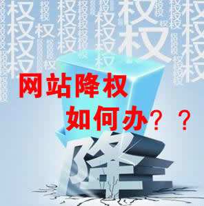 怎么識別網(wǎng)站降權(quán)？對網(wǎng)站優(yōu)化會產(chǎn)生什么影響？