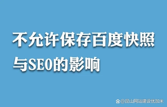 百度快照“消失”網(wǎng)站seo還能做嗎？