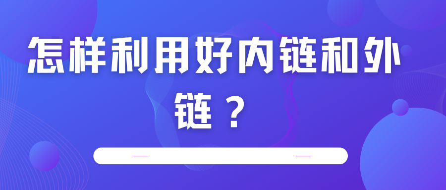 怎樣利用好內(nèi)鏈和外鏈？